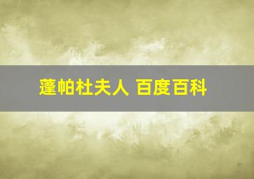 蓬帕杜夫人 百度百科